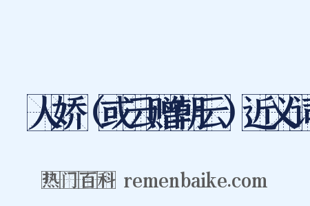 殢人娇（或云赠朝云）近义词是什么意思的图片